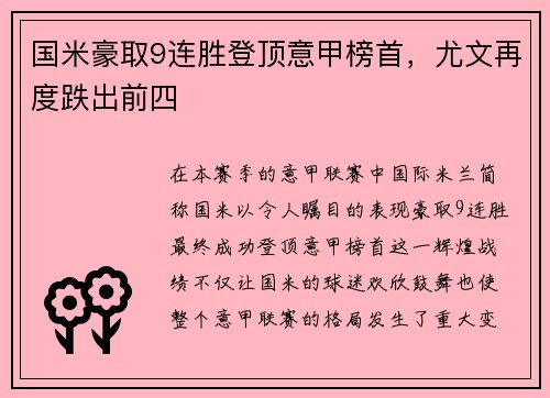 国米豪取9连胜登顶意甲榜首，尤文再度跌出前四