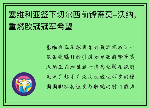 塞维利亚签下切尔西前锋蒂莫-沃纳，重燃欧冠冠军希望