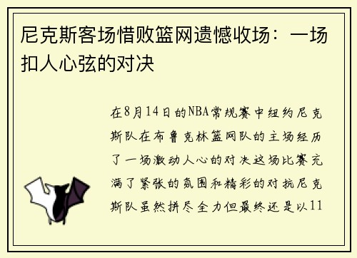 尼克斯客场惜败篮网遗憾收场：一场扣人心弦的对决