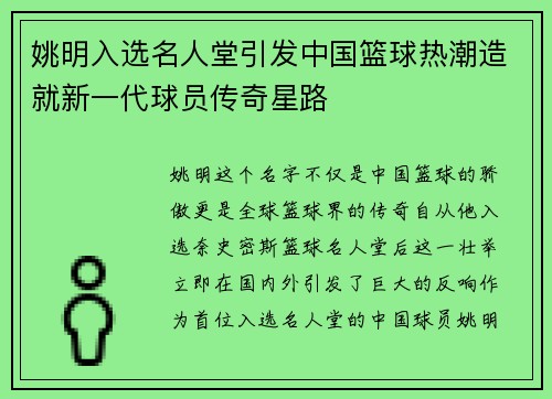 姚明入选名人堂引发中国篮球热潮造就新一代球员传奇星路