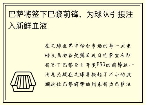 巴萨将签下巴黎前锋，为球队引援注入新鲜血液