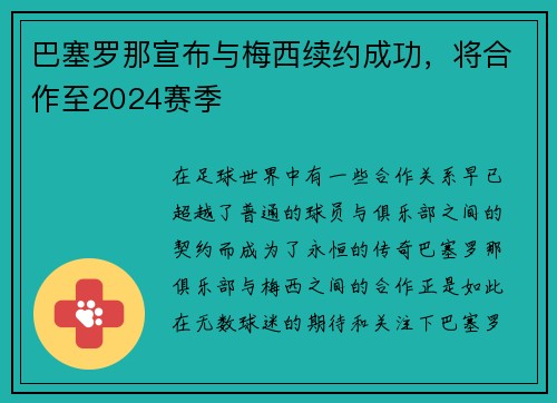 巴塞罗那宣布与梅西续约成功，将合作至2024赛季