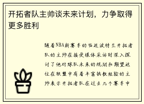 开拓者队主帅谈未来计划，力争取得更多胜利