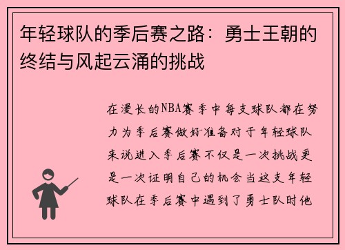 年轻球队的季后赛之路：勇士王朝的终结与风起云涌的挑战