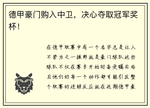 德甲豪门购入中卫，决心夺取冠军奖杯！