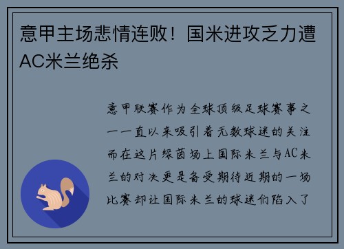 意甲主场悲情连败！国米进攻乏力遭AC米兰绝杀
