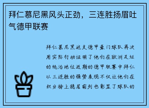 拜仁慕尼黑风头正劲，三连胜扬眉吐气德甲联赛