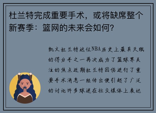 杜兰特完成重要手术，或将缺席整个新赛季：篮网的未来会如何？