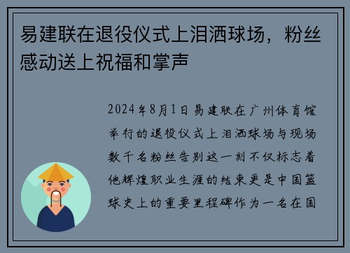 易建联在退役仪式上泪洒球场，粉丝感动送上祝福和掌声