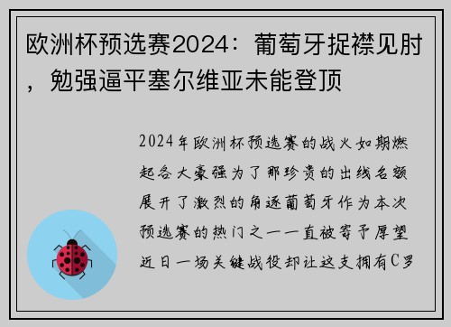 欧洲杯预选赛2024：葡萄牙捉襟见肘，勉强逼平塞尔维亚未能登顶