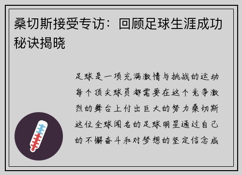 桑切斯接受专访：回顾足球生涯成功秘诀揭晓