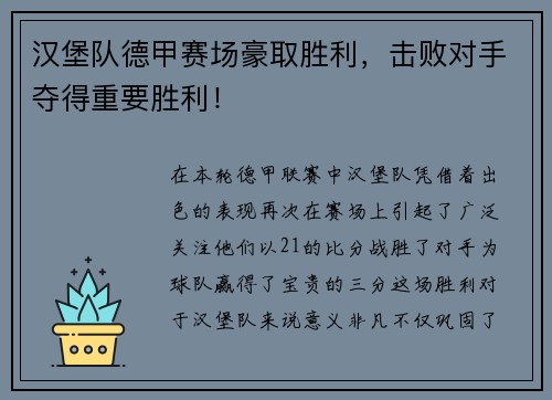汉堡队德甲赛场豪取胜利，击败对手夺得重要胜利！