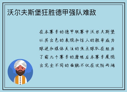 沃尔夫斯堡狂胜德甲强队难敌