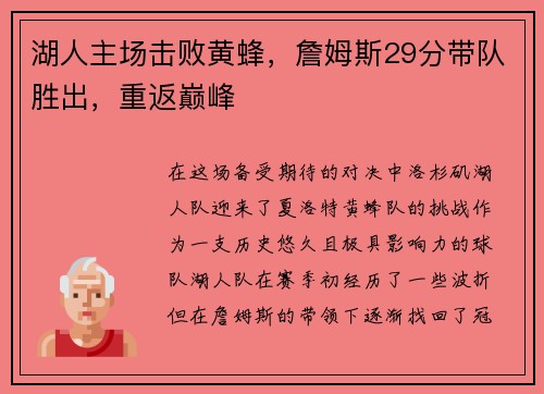 湖人主场击败黄蜂，詹姆斯29分带队胜出，重返巅峰