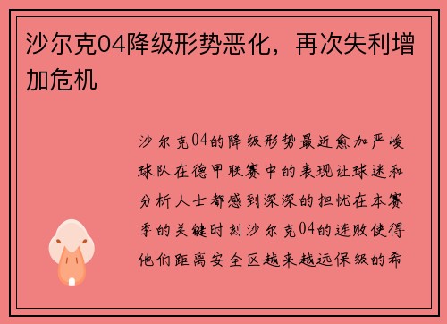 沙尔克04降级形势恶化，再次失利增加危机