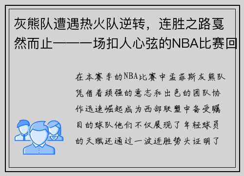 灰熊队遭遇热火队逆转，连胜之路戛然而止——一场扣人心弦的NBA比赛回顾