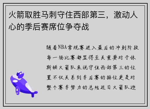 火箭取胜马刺守住西部第三，激动人心的季后赛席位争夺战
