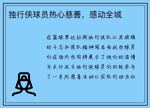 独行侠球员热心慈善，感动全城