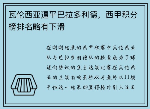 瓦伦西亚逼平巴拉多利德，西甲积分榜排名略有下滑