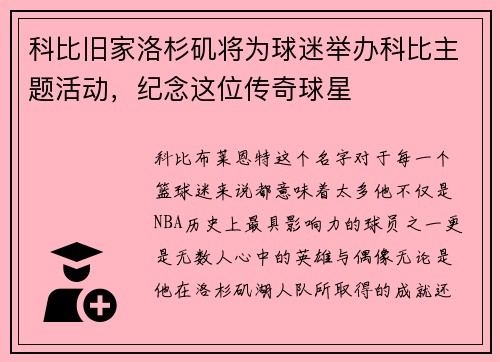 科比旧家洛杉矶将为球迷举办科比主题活动，纪念这位传奇球星