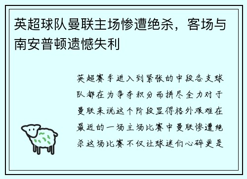 英超球队曼联主场惨遭绝杀，客场与南安普顿遗憾失利