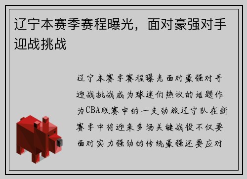 辽宁本赛季赛程曝光，面对豪强对手迎战挑战