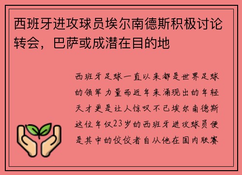 西班牙进攻球员埃尔南德斯积极讨论转会，巴萨或成潜在目的地
