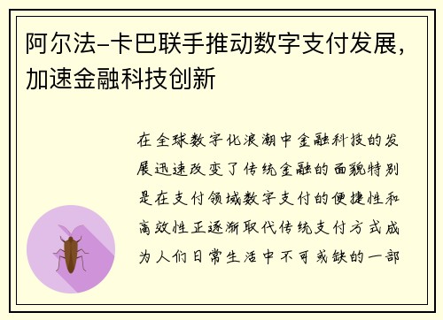 阿尔法-卡巴联手推动数字支付发展，加速金融科技创新