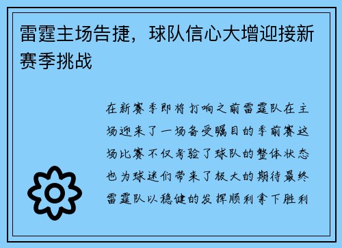 雷霆主场告捷，球队信心大增迎接新赛季挑战