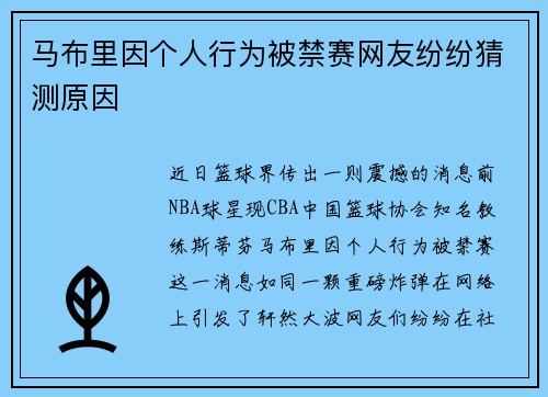 马布里因个人行为被禁赛网友纷纷猜测原因