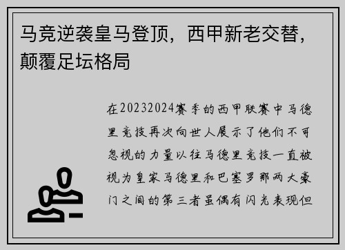 马竞逆袭皇马登顶，西甲新老交替，颠覆足坛格局
