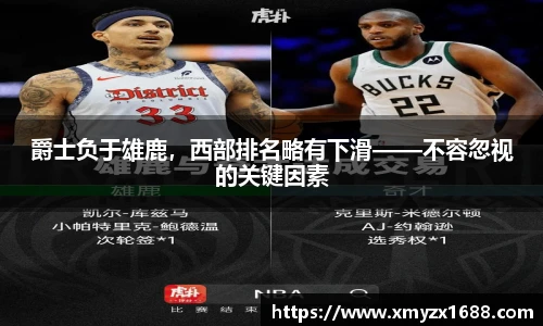 爵士负于雄鹿，西部排名略有下滑——不容忽视的关键因素