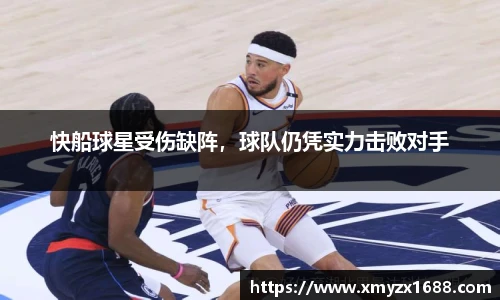 快船球星受伤缺阵，球队仍凭实力击败对手