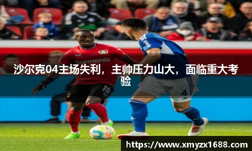 沙尔克04主场失利，主帅压力山大，面临重大考验