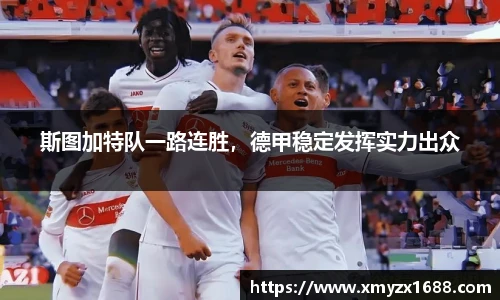 斯图加特队一路连胜，德甲稳定发挥实力出众
