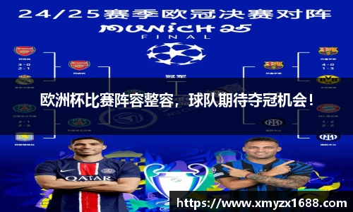 欧洲杯比赛阵容整容，球队期待夺冠机会！