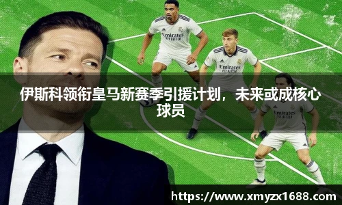 伊斯科领衔皇马新赛季引援计划，未来或成核心球员