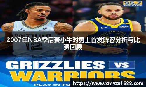 2007年NBA季后赛小牛对勇士首发阵容分析与比赛回顾