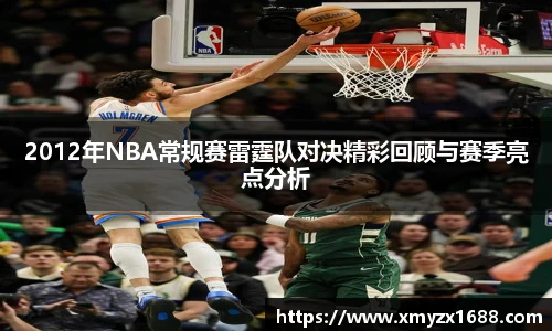 2012年NBA常规赛雷霆队对决精彩回顾与赛季亮点分析