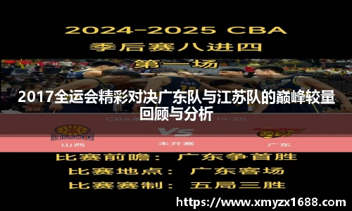 2017全运会精彩对决广东队与江苏队的巅峰较量回顾与分析