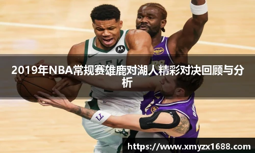 2019年NBA常规赛雄鹿对湖人精彩对决回顾与分析