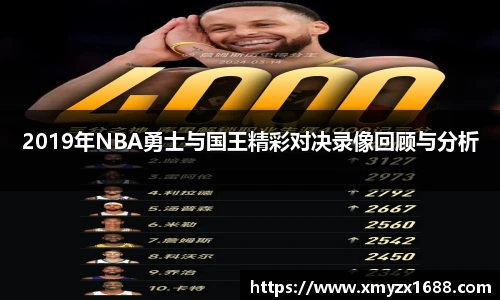 2019年NBA勇士与国王精彩对决录像回顾与分析