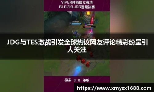 JDG与TES激战引发全球热议网友评论精彩纷呈引人关注