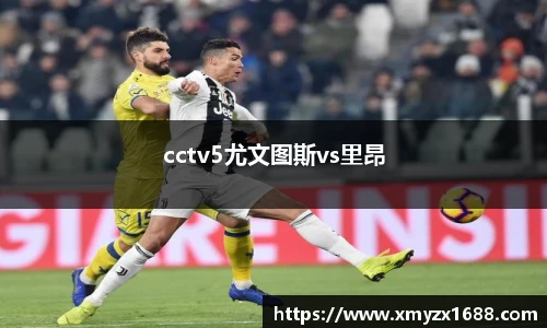 cctv5尤文图斯vs里昂