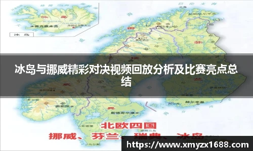 冰岛与挪威精彩对决视频回放分析及比赛亮点总结