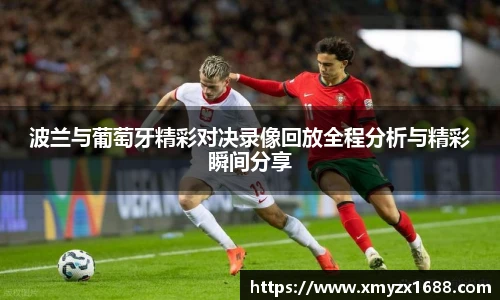 波兰与葡萄牙精彩对决录像回放全程分析与精彩瞬间分享