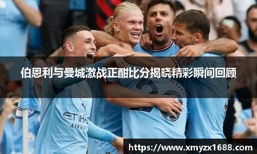 伯恩利与曼城激战正酣比分揭晓精彩瞬间回顾