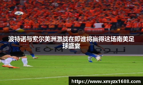 波特诺与索尔美洲激战在即谁将赢得这场南美足球盛宴