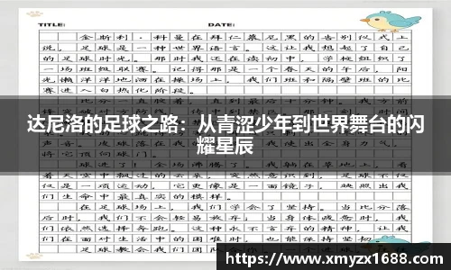 达尼洛的足球之路：从青涩少年到世界舞台的闪耀星辰