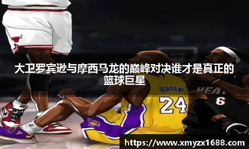 大卫罗宾逊与摩西马龙的巅峰对决谁才是真正的篮球巨星
